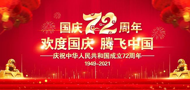 安博在线开户关于2021年国庆放假安排的通知